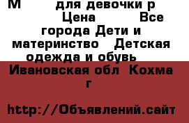 Мinitin для девочки р.19, 21, 22 › Цена ­ 500 - Все города Дети и материнство » Детская одежда и обувь   . Ивановская обл.,Кохма г.